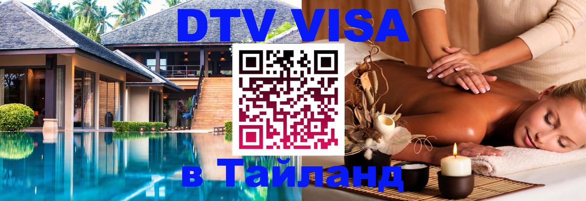 Destination Thailand Visa (DTV виза) Берлин 