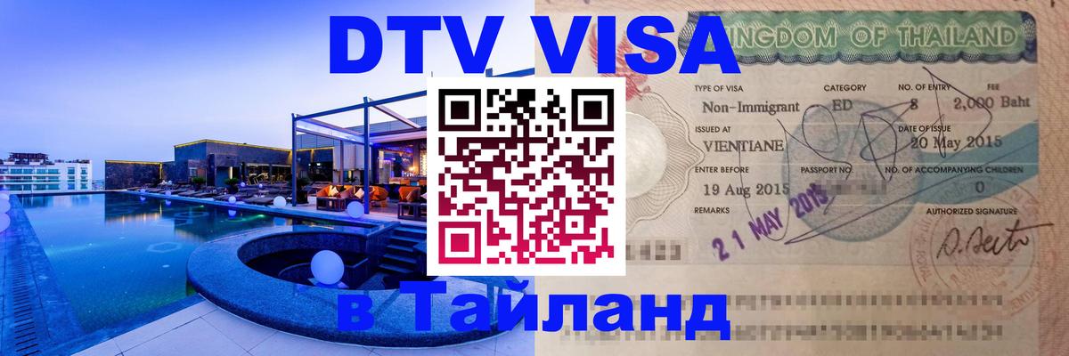 DTV Visa Thailand — прайс и условия, виза без дополнительных документов - 