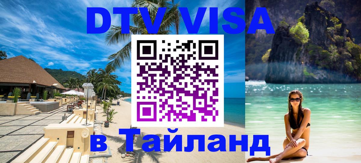 Долгосрочная виза DTV в Тайланд Берлин 